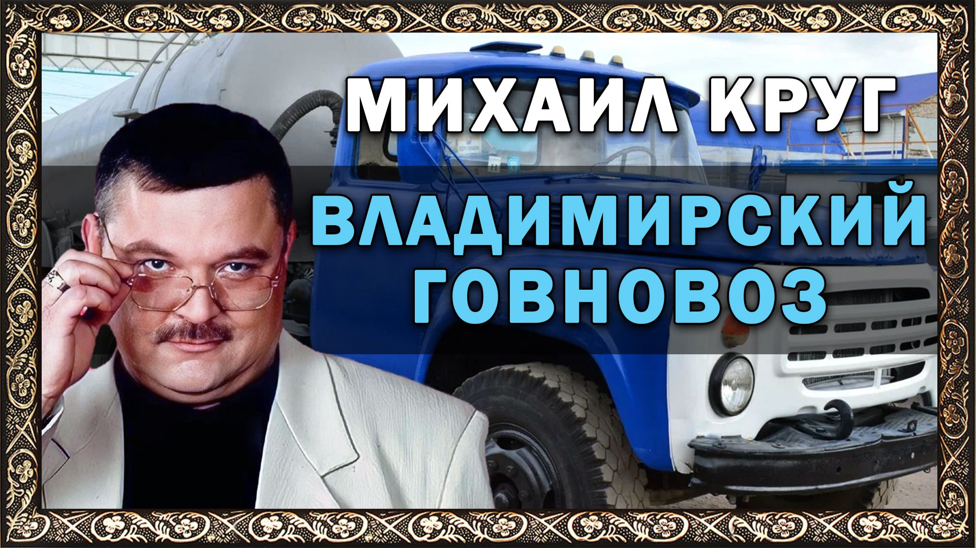 Говновоз но это Михаил Круг - Владимирский централ (ai cover)