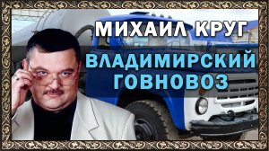 Говновоз но это Михаил Круг - Владимирский централ (ai cover)
