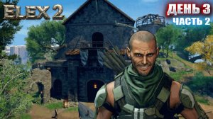 Я УЖЕ СМЕШАРИК в ELEX 2 | День 3 Часть 2