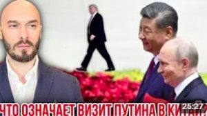 ЛИЛИН НИКОЛАЙ.  ЧТО ОЗНАЧАЕТ ВИЗИТ ПУТИНА В КИТАЙ