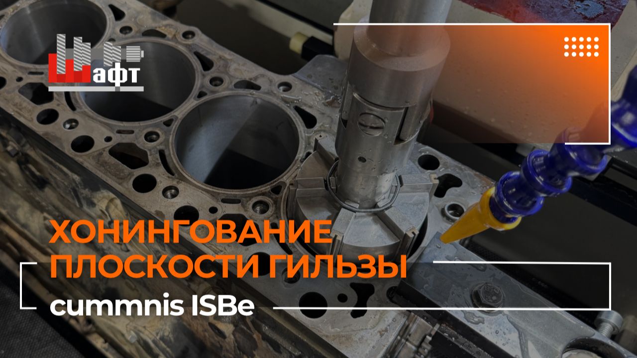 Восстанавливаем блок цилиндров двигателя Cummnis ISBe