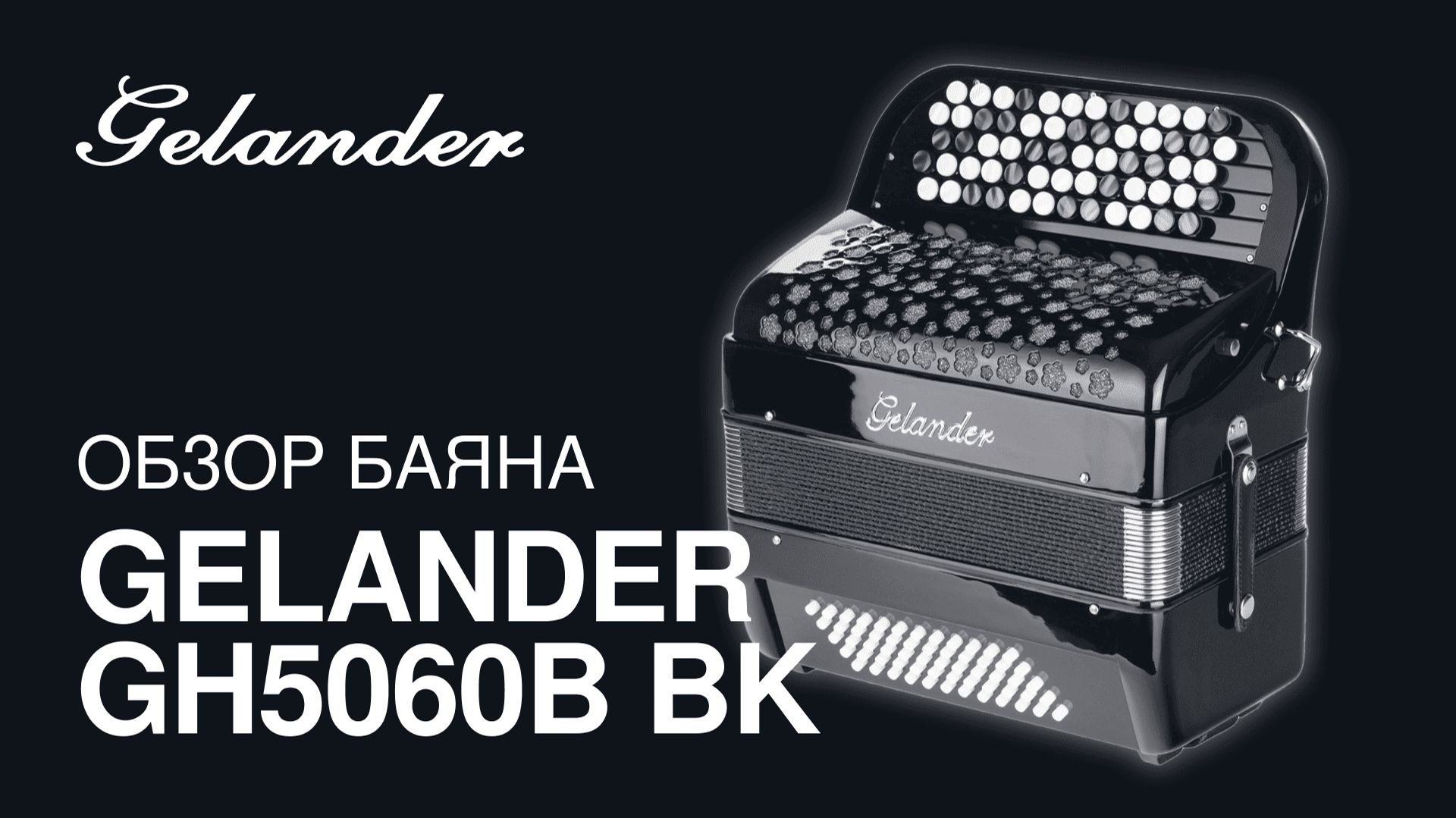 Обзор баяна Gelander GH5060B BK смотреть онлайн