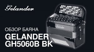 Обзор баяна Gelander GH5060B BK