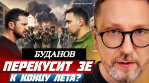 ШАРИЙ: Буданов перекусит Зе к концу лета? (Р-я на р-и)
