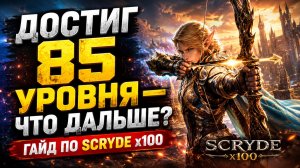 ДОСТИГ 85 УРОВНЯ — ЧТО ДАЛЬШЕ? ЧЕМ ЗАНЯТЬСЯ НА SCRYDE X100