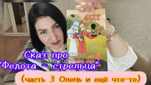 20-05-2026 Приветик. Сегодня ещё теплее, +28. А я продолжаю читать про «Федота-стрельца» Часть 3