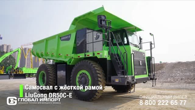 Карьерный самосвал LiuGong DE50CE г/п 50 тонн