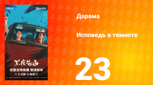 Исповедь в темноте 23 серия