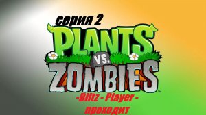 Plants-VS-Zombies «Зелёная оборона: битва за лужайку»#2