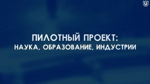 Пилотный проект: Наука. Образование. Индустрии