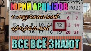 Юрий Арцызов-ВСЕ ВСЁ ЗНАЮТ