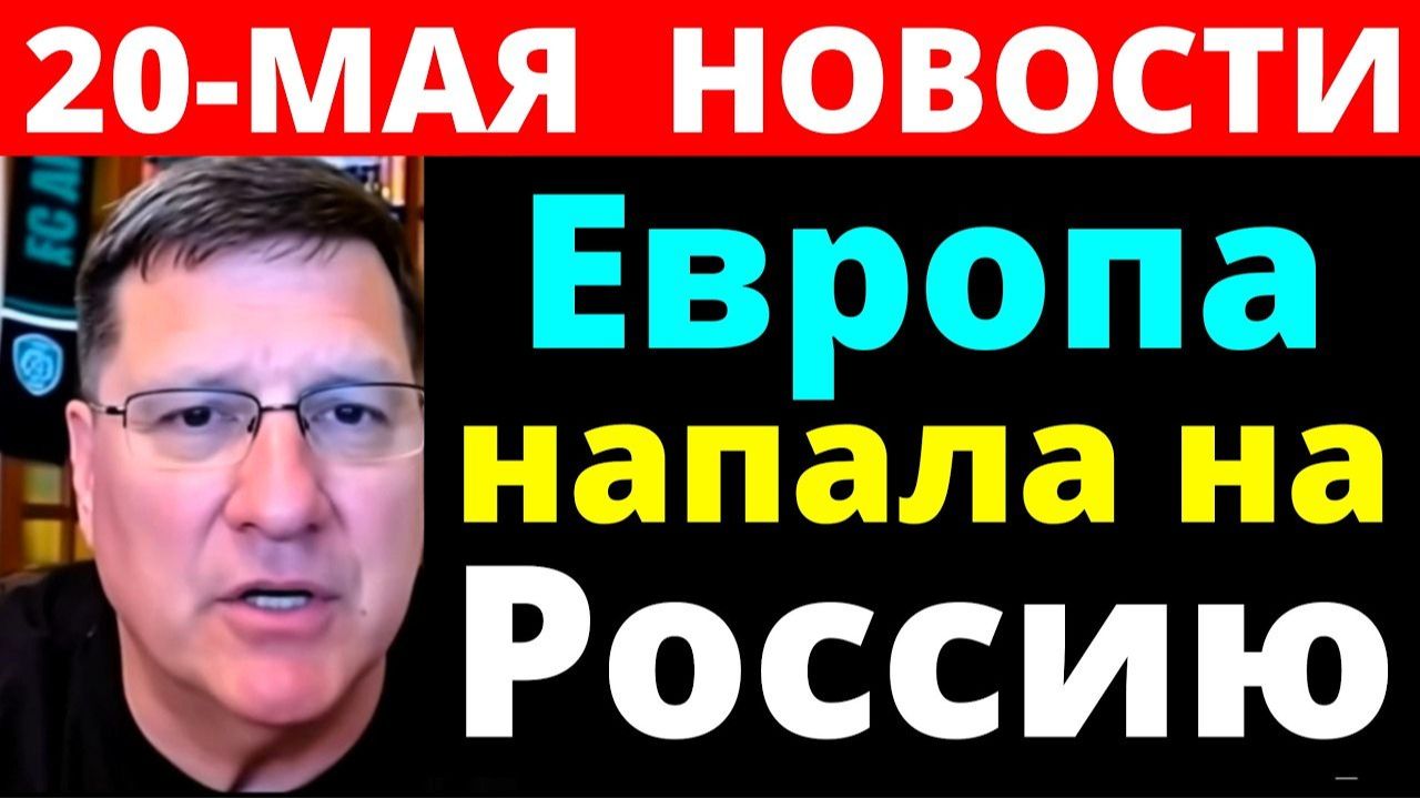 СКОТТ РИТТЕР 20-мая Европа напала на Россию — ответный удар неизбежен С утра началось