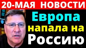 СКОТТ РИТТЕР 20-мая Европа напала на Россию — ответный удар неизбежен С утра началось