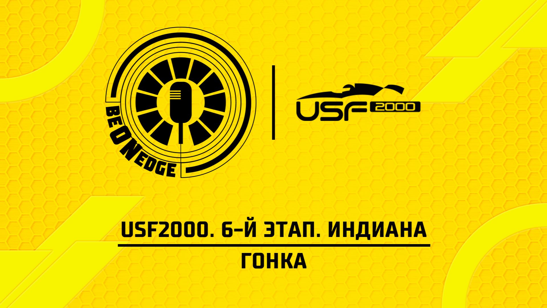 23.05.26 | 01:00 | USF2000. 6-й этап. Индиана. Гонка (Оригинальная дорожка)