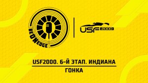 22.05.26 | 01:30 | USF2000. 6-й этап. Индиана. Гонка (Оригинальная дорожка)