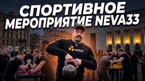 СПОРТИВНОЕ МЕРОПРИЯТИЕ НА ЛИГОВСКОМ ОТ NEVA33