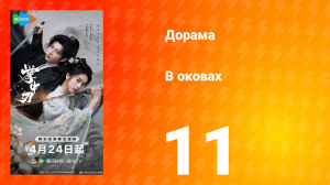 В оковах 11 серия