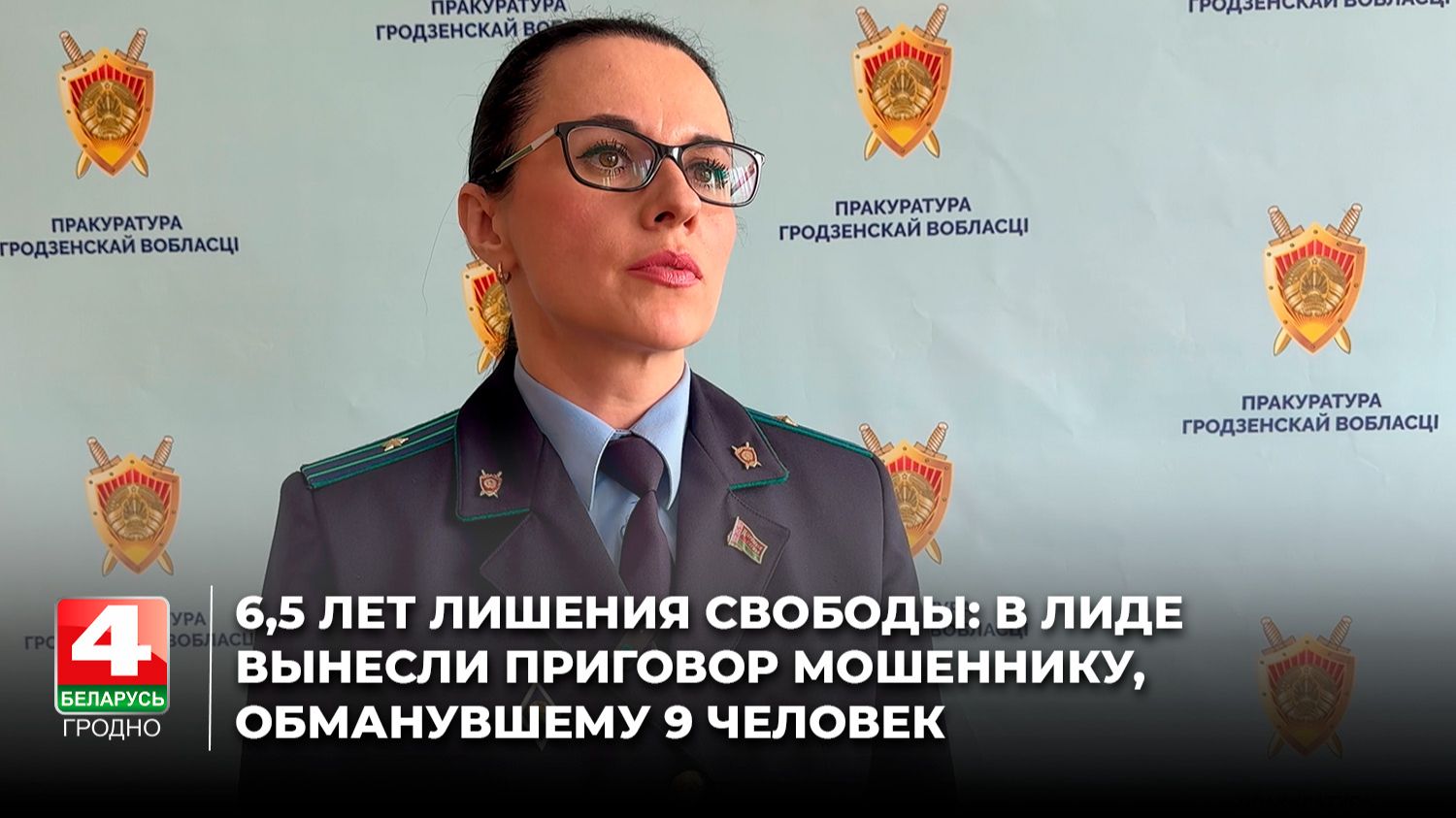 6,5 лет лишения свободы: в Лиде вынесли приговор мошеннику, обманувшему 9 человек