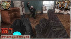 СМЕРТЬ ШПИОНАМ (107) ► Народная солянка OGSR 2026