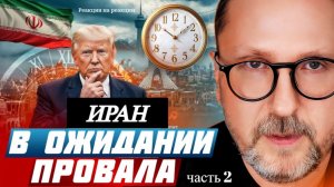 Шарий: Иран в ожидании провала (ч.2)