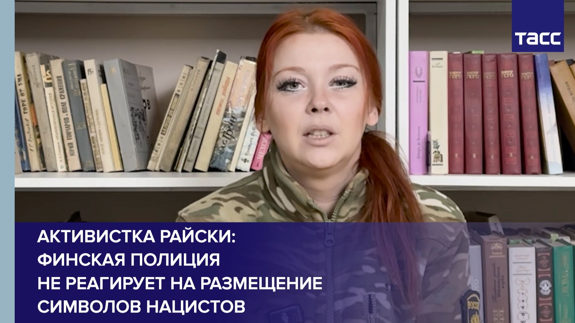 Активистка Райски: финская полиция не реагирует на размещение символов нацистов