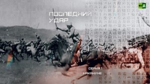 Последний удар. Серия 1