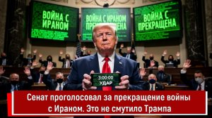Сенат проголосовал за прекращение войны с Ираном. Это не смутило Трампа