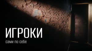 Проект «Игроки» – Сами по себе (Official video)