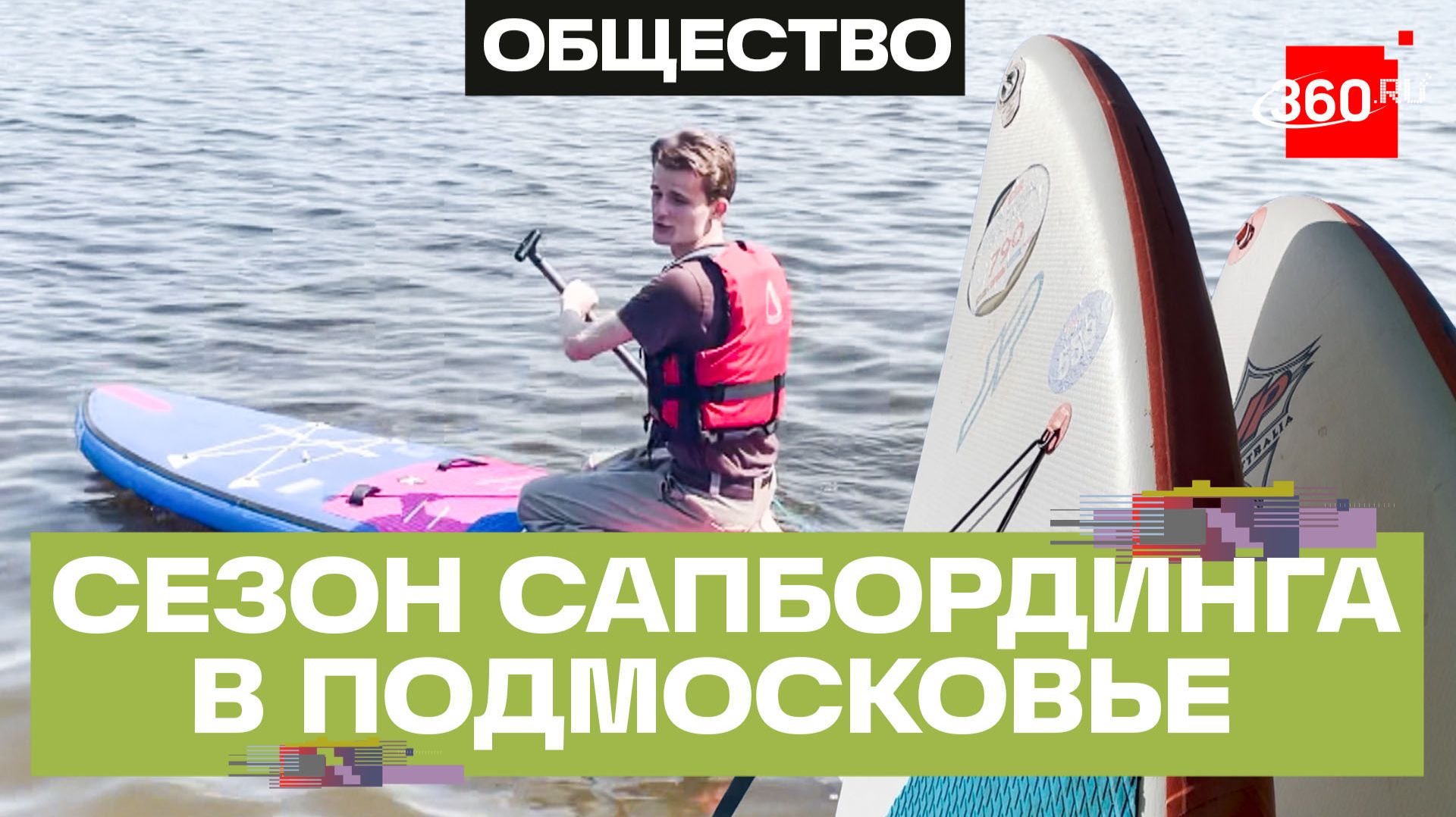 Сапбординг вернулся на подмосковные водоемы