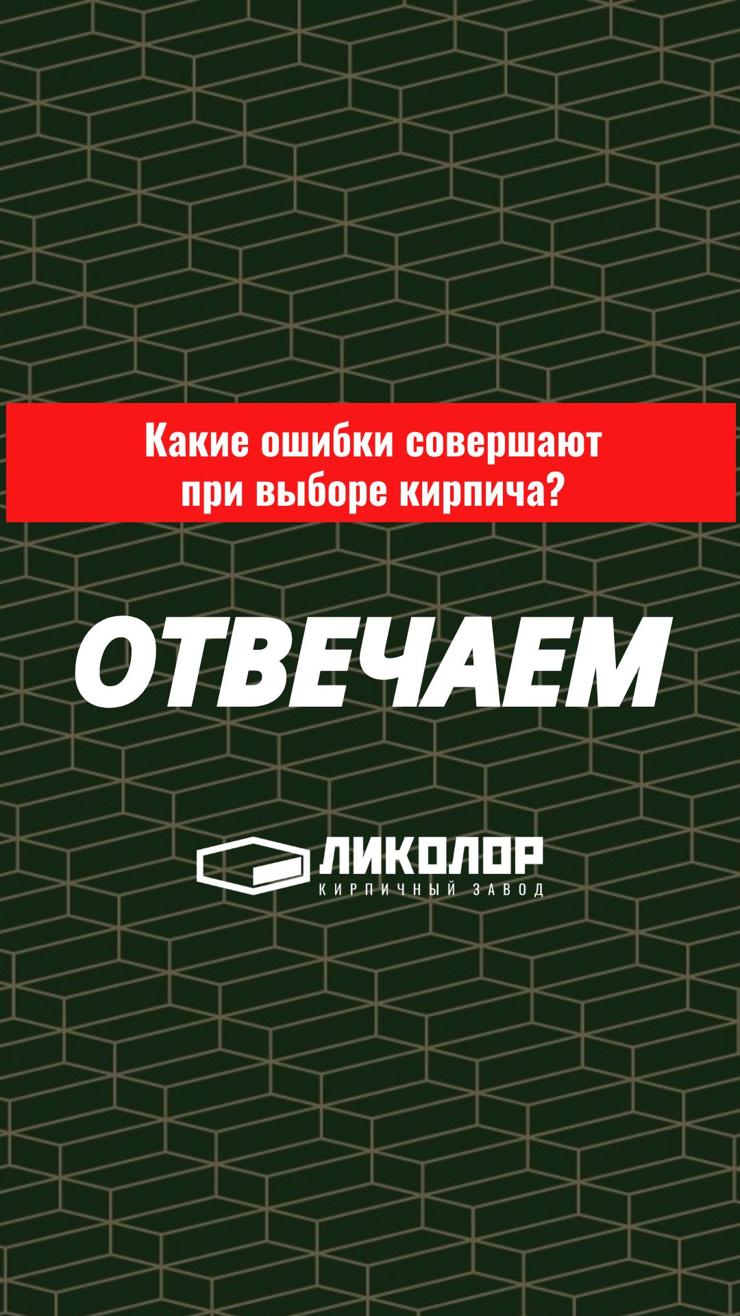 40 выпуск проекта «ОТВЕЧАЕМ»: Какие ошибки покупатели совершают при выборе облицовочного кирпича?
