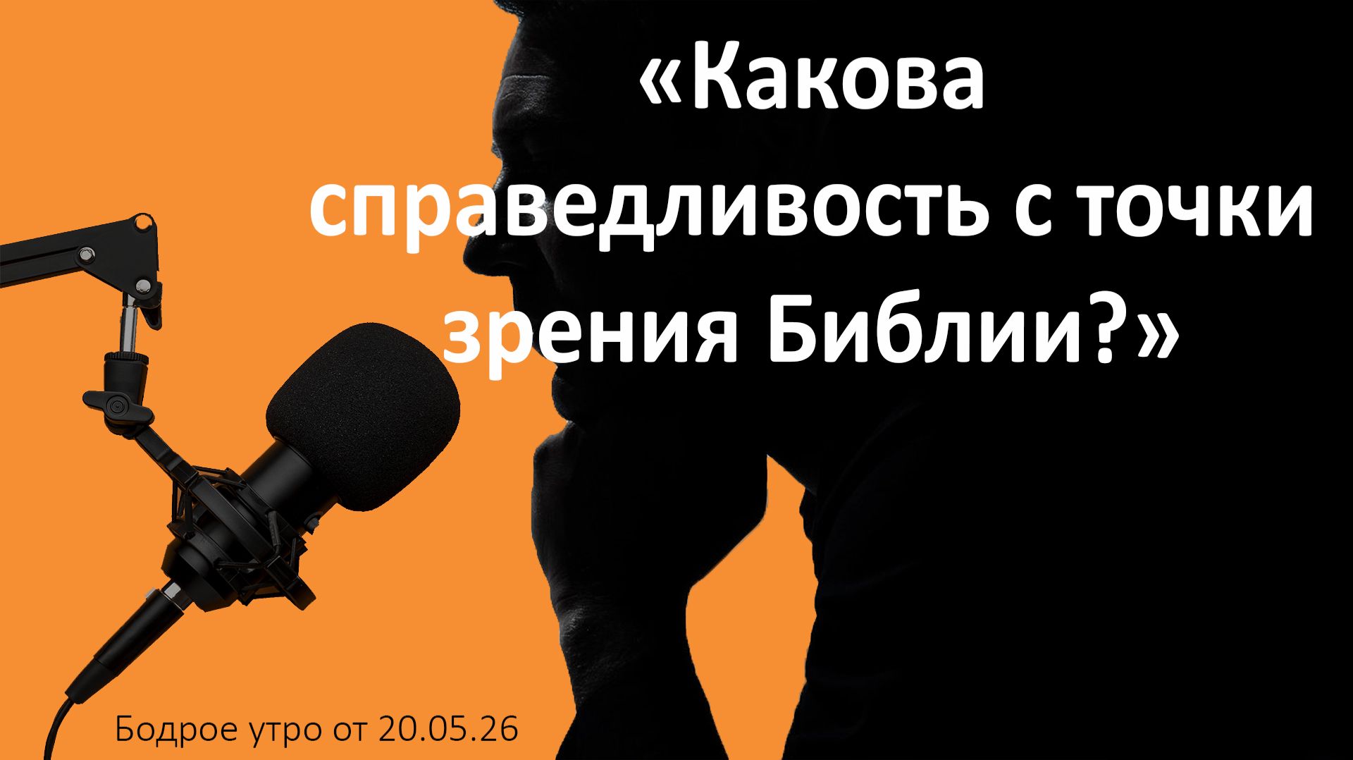 Бодрое утро 20.05.26 - «Какова справедливость с точки зрения Библии?»