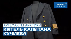 Молчаливый свидетель покорения Северного полюса // Китель капитана Кучиева // «Артефакты Арктики»
