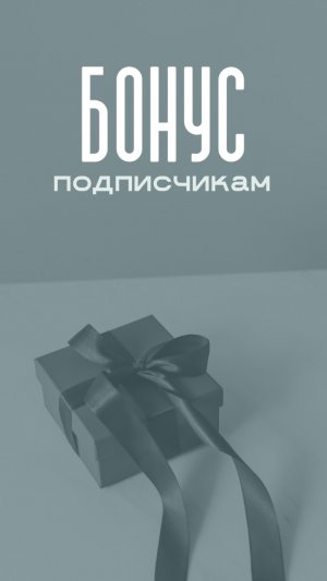 БОНУСЫ.