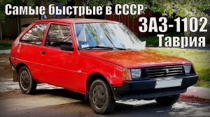 ЗАЗ-1102 Таврия 1988 года Самые быстрые автомобили советского союза Автопром СССР