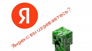 Яндекс, вы издеваетесь?