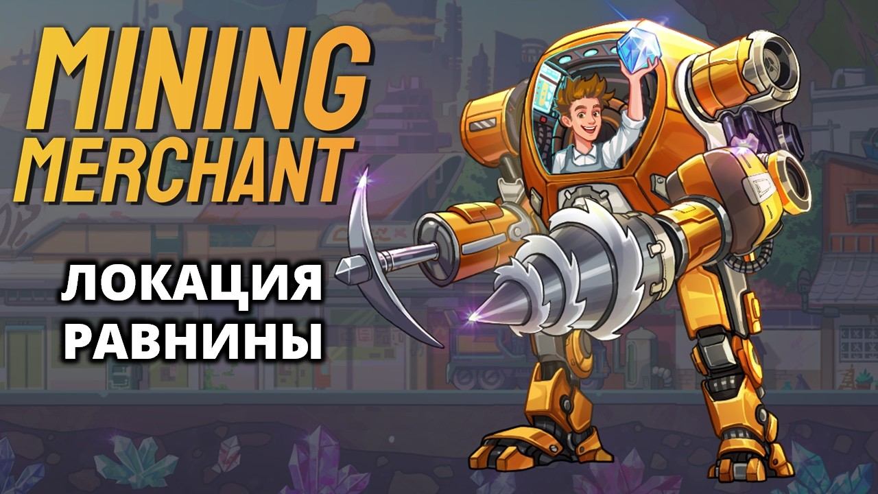 ПРИЧИНА ЗЕМЛЕТРЯСЕНИЙ (РАВНИНЫ) - Mining Merchant #2