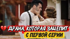 ДРАМА, КОТОРАЯ ЗАЦЕПИТ С ПЕРВОЙ СЕРИИ | ЛУЧШИЕ ТУРЕЦКИЕ СЕРИАЛЫ