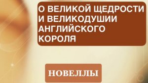 НОВЕЛЛА. «О ВЕЛИКОЙ ЩЕДРОСТИ И ВЕЛИКОДУШИИ АНГЛИЙСКОГО КОРОЛЯ».