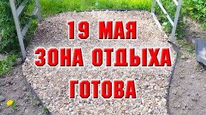 19 мая. Сделала новую зону отдыха