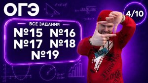 Базовые задачи по геометрии(№15-19) | Финальный Курс ОГЭ 2026 | Адиль Бурумбаев - Global_EE