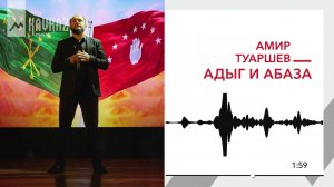 Амир Туаршев - Адыг и Абаза | KAVKAZ MUSIC