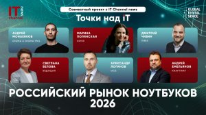 Точки над IT | Какие ноутбуки в России продавать хорошо