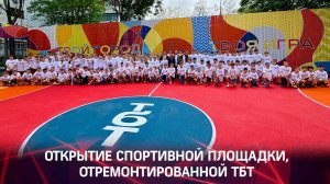 В Туапсе состоялось открытие обновленной спортивной площадки на улице Фрунзе.