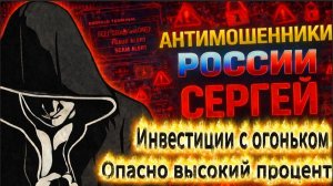 СЕРГЕЙ / МОШЕННИКИ ЗВОНЯТ ПО ТЕЛЕФОНУ