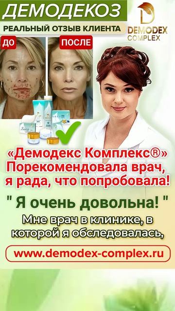 ДЕМОДЕКОЗ. Отзыв_ Мой опыт с эффективным курсом лечения 🌿 #демодекс #демодекоз #демодекслечение