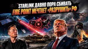 StarLink надо заглушить – как тебе такое Илон Маск? Fire Point решил уничтожить Россию!