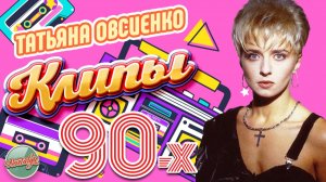 ТАТЬЯНА ОВСИЕНКО ✬ ЗОЛОТАЯ КОЛЛЕКЦИЯ КЛИПОВ 90-х ✬ ХИТЫ НАШЕЙ МОЛОДОСТИ ✬ НОСТАЛЬГИЯ