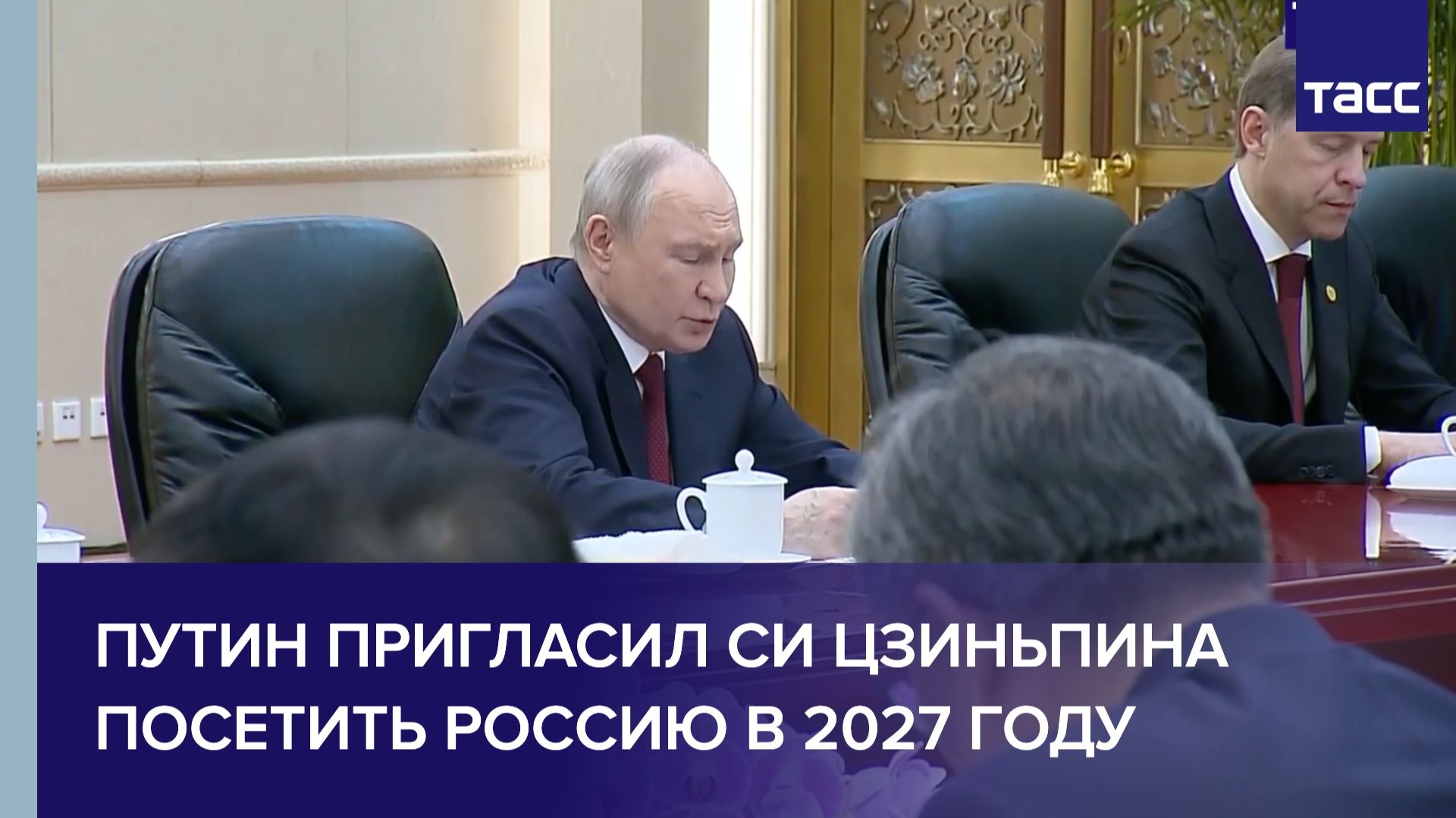 Путин пригласил Си Цзиньпина посетить Россию в 2027 году