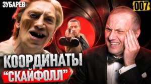 ЗУБАРЕВ СМОТРИТ  007 КООРДИНАТЫ «СКАЙФОЛЛ»