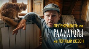 Отопление: закрывать или нет батареи на тёплый сезон 🌡️